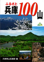 兵庫１００山
