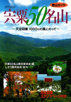 宍粟５０名山