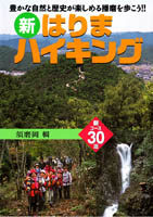 新 はりまハイキング
