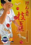 けん玉の技百選