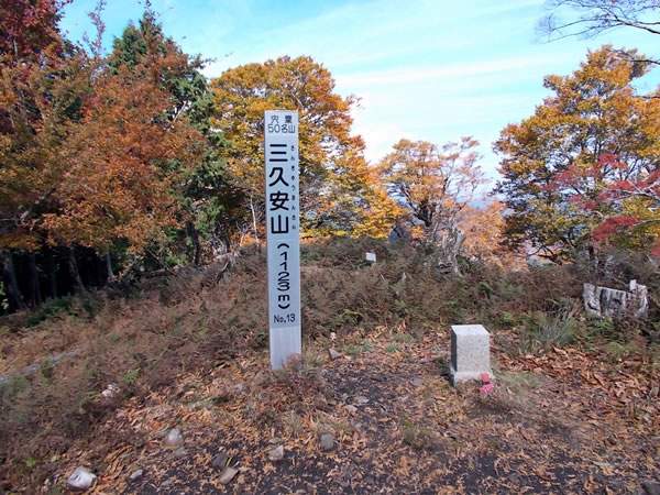 三久安山