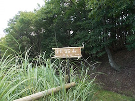 鉄鈷山