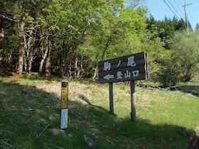 駒の尾山・船木山・後山そして鍋ヶ谷山