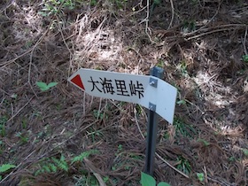 駒の尾山・船木山・後山そして鍋ヶ谷山