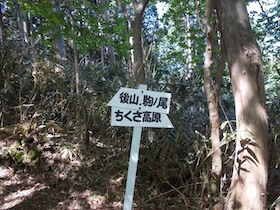 駒の尾山・船木山・後山そして鍋ヶ谷山