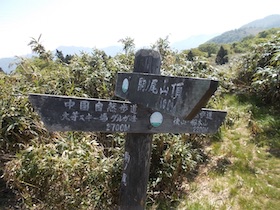 駒の尾山・船木山・後山そして鍋ヶ谷山
