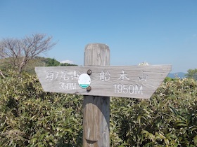 駒の尾山・船木山・後山そして鍋ヶ谷山