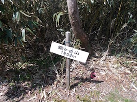 駒の尾山・船木山・後山そして鍋ヶ谷山