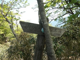 駒の尾山・船木山・後山そして鍋ヶ谷山