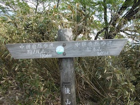後山・船木山・駒の尾山