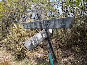 後山・船木山・駒の尾山