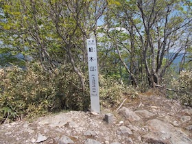 後山・船木山・駒の尾山