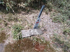 後山・船木山・駒の尾山