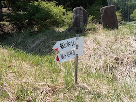 後山・船木山・駒の尾山