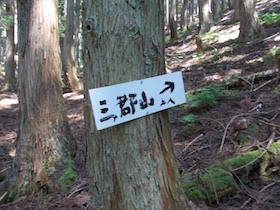 三郡山