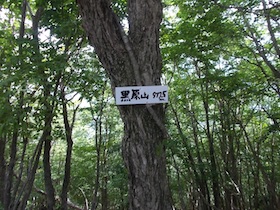 三郡山
