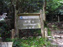 丹生山と帝釈山