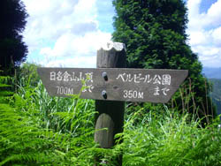 日名倉山