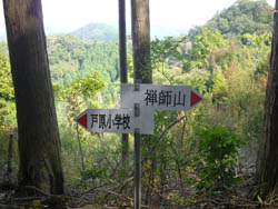禅師山