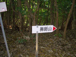 禅師山