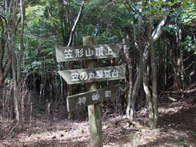 笠形山