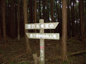 笠形山