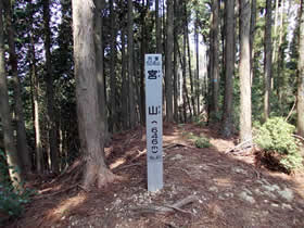 宮山