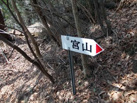 宮山