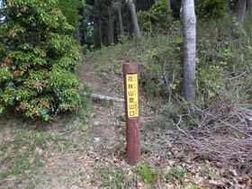 花咲山