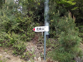 花咲山