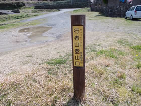 行者山