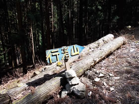 行者山