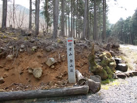 行者山