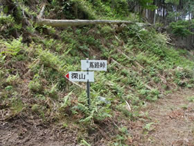 深山