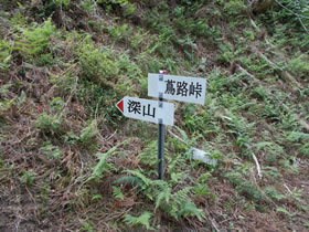 深山