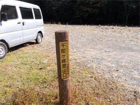 千町ヶ峰