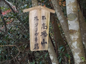 高場山