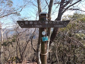 明神山