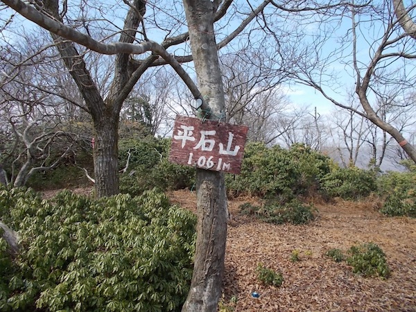 平石山