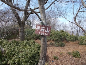 平石山