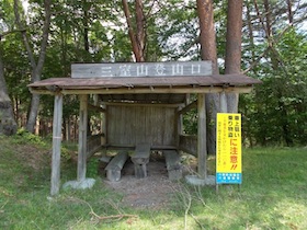 三室山