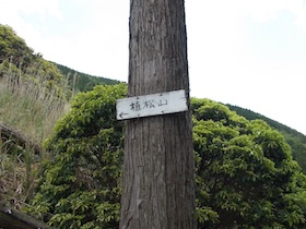植松山