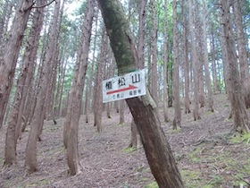 植松山