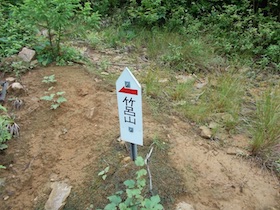 竹呂山
