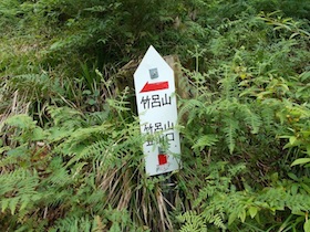 竹呂山
