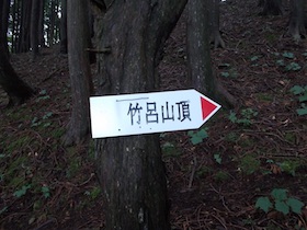 竹呂山