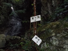 筱見48滝＆峠山