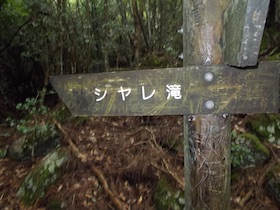 筱見48滝＆峠山