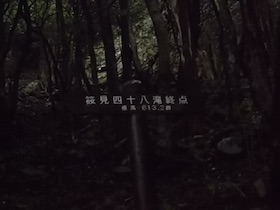 筱見48滝＆峠山