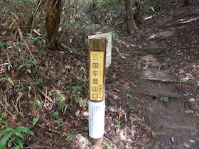 三国平・長義山・ダルガ峰